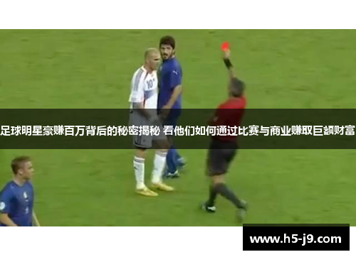 足球明星豪赚百万背后的秘密揭秘 看他们如何通过比赛与商业赚取巨额财富