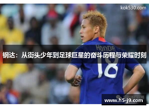 钢达：从街头少年到足球巨星的奋斗历程与荣耀时刻