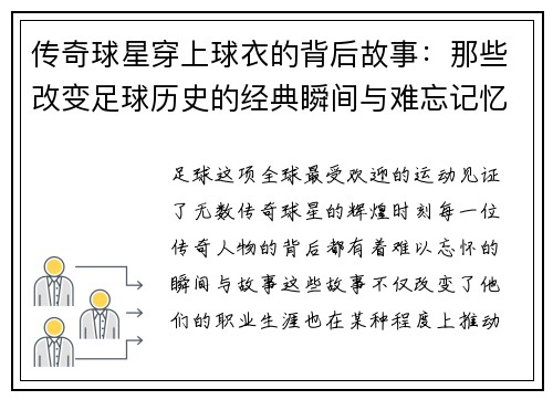 传奇球星穿上球衣的背后故事：那些改变足球历史的经典瞬间与难忘记忆