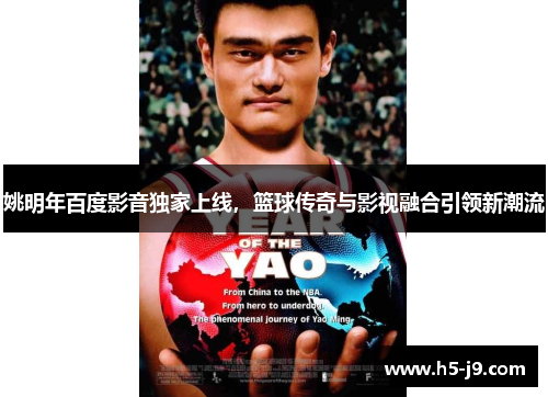 姚明年百度影音独家上线，篮球传奇与影视融合引领新潮流