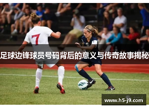 足球边锋球员号码背后的意义与传奇故事揭秘