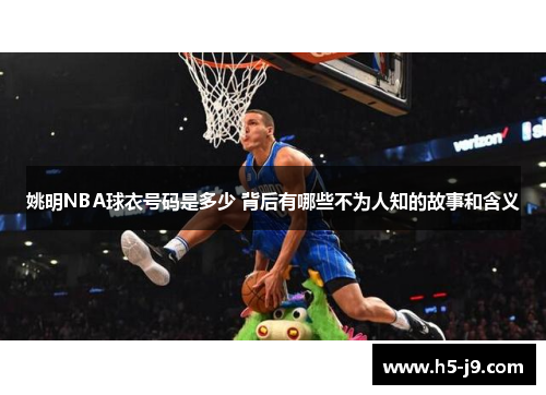姚明NBA球衣号码是多少 背后有哪些不为人知的故事和含义