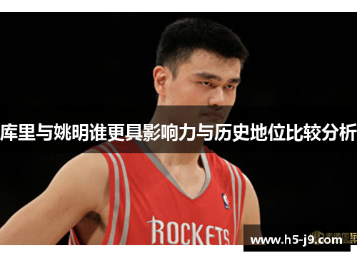 库里与姚明谁更具影响力与历史地位比较分析