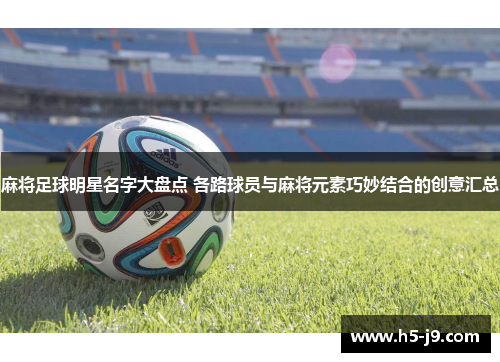 麻将足球明星名字大盘点 各路球员与麻将元素巧妙结合的创意汇总
