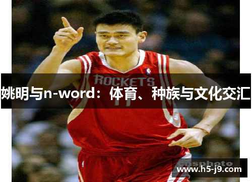 姚明与n-word：体育、种族与文化交汇