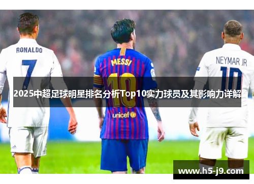 2025中超足球明星排名分析Top10实力球员及其影响力详解