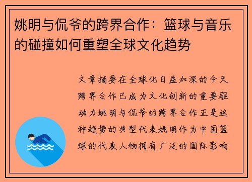 姚明与侃爷的跨界合作：篮球与音乐的碰撞如何重塑全球文化趋势