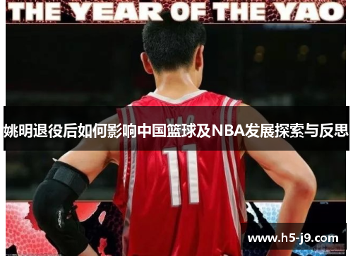 姚明退役后如何影响中国篮球及NBA发展探索与反思