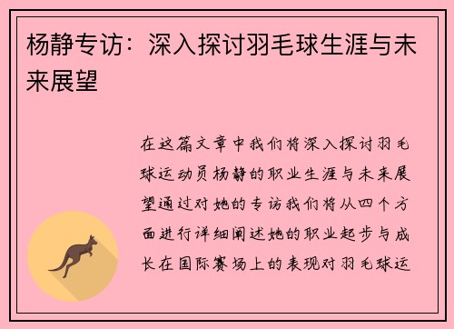 杨静专访：深入探讨羽毛球生涯与未来展望