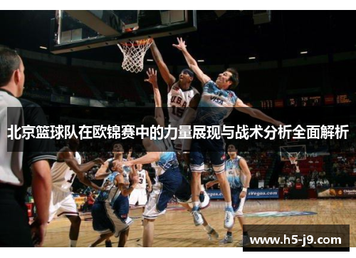 北京篮球队在欧锦赛中的力量展现与战术分析全面解析