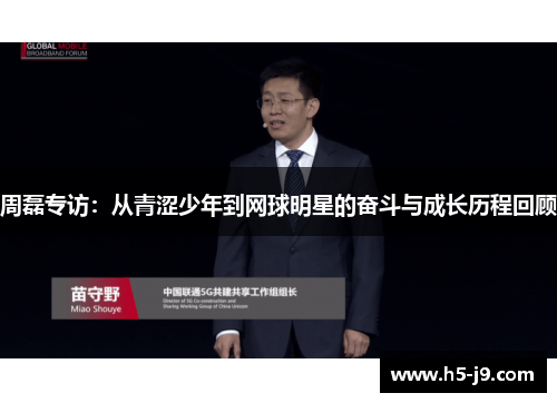 周磊专访：从青涩少年到网球明星的奋斗与成长历程回顾