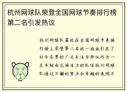 杭州网球队荣登全国网球节奏排行榜第二名引发热议