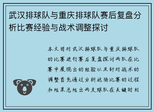 武汉排球队与重庆排球队赛后复盘分析比赛经验与战术调整探讨