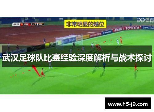 武汉足球队比赛经验深度解析与战术探讨