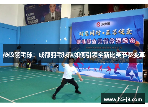 热议羽毛球：成都羽毛球队如何引领全新比赛节奏变革