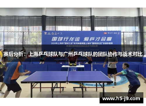 赛后分析：上海乒乓球队与广州乒乓球队的团队协作与战术对比