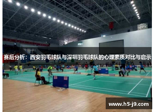 赛后分析：西安羽毛球队与深圳羽毛球队的心理素质对比与启示