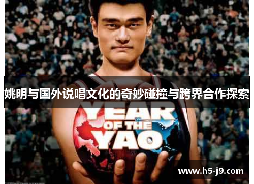 姚明与国外说唱文化的奇妙碰撞与跨界合作探索