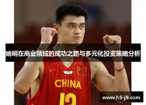 姚明在商业领域的成功之路与多元化投资策略分析