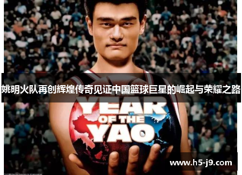 姚明火队再创辉煌传奇见证中国篮球巨星的崛起与荣耀之路