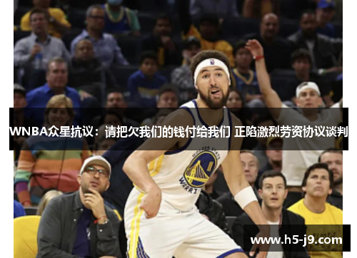 WNBA众星抗议：请把欠我们的钱付给我们 正陷激烈劳资协议谈判