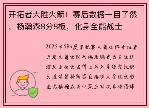 开拓者大胜火箭！赛后数据一目了然，杨瀚森8分8板，化身全能战士