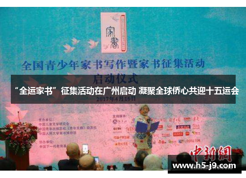 “全运家书”征集活动在广州启动 凝聚全球侨心共迎十五运会