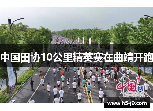 中国田协10公里精英赛在曲靖开跑