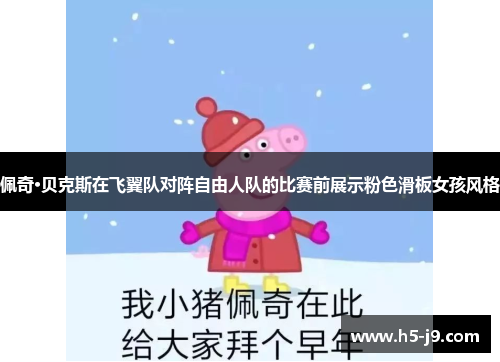 佩奇·贝克斯在飞翼队对阵自由人队的比赛前展示粉色滑板女孩风格