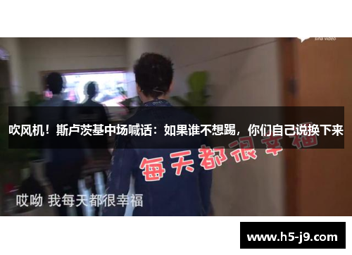 吹风机！斯卢茨基中场喊话：如果谁不想踢，你们自己说换下来