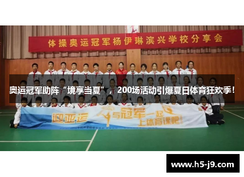 奥运冠军助阵“境享当夏”，200场活动引爆夏日体育狂欢季！