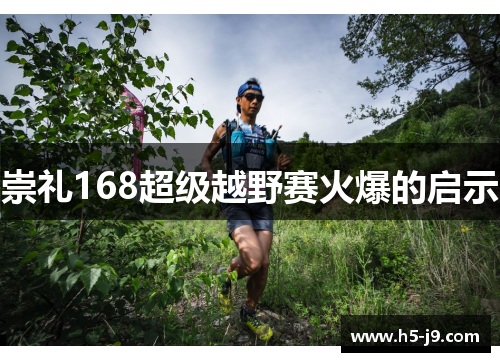 崇礼168超级越野赛火爆的启示