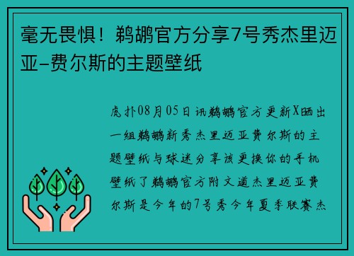 毫无畏惧！鹈鹕官方分享7号秀杰里迈亚-费尔斯的主题壁纸