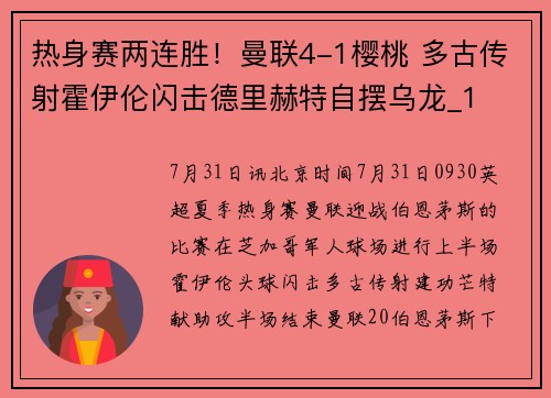 热身赛两连胜！曼联4-1樱桃 多古传射霍伊伦闪击德里赫特自摆乌龙_1