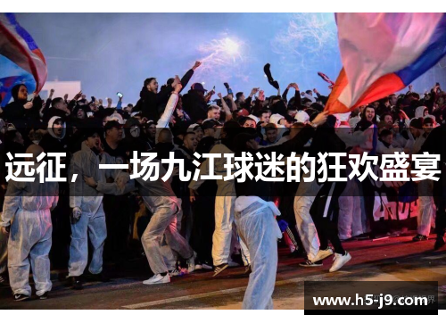 远征，一场九江球迷的狂欢盛宴