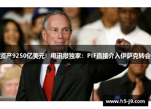 资产9250亿美元！电讯报独家：PIF直接介入伊萨克转会