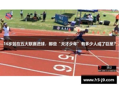 16岁就在五大联赛进球，那些“天才少年”有多少人成了巨星？
