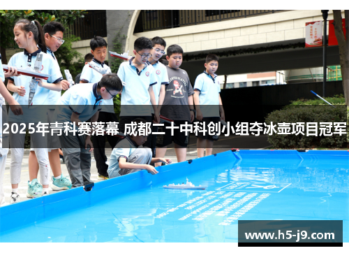2025年青科赛落幕 成都二十中科创小组夺冰壶项目冠军