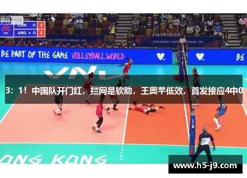 3：1！中国队开门红，拦网是软肋，王奥芊低效，首发接应4中0