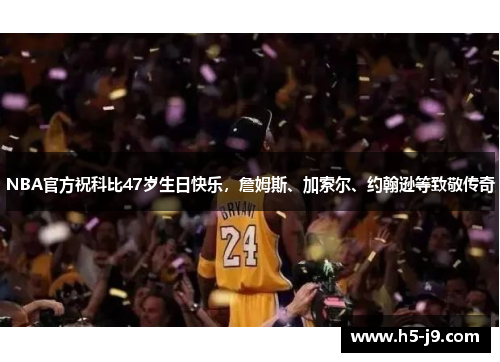 NBA官方祝科比47岁生日快乐，詹姆斯、加索尔、约翰逊等致敬传奇