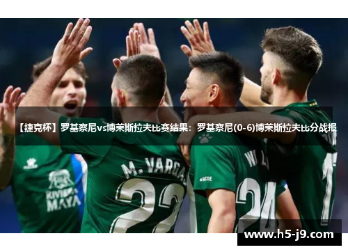 【捷克杯】罗基察尼vs博莱斯拉夫比赛结果：罗基察尼(0-6)博莱斯拉夫比分战报