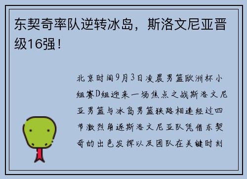 东契奇率队逆转冰岛，斯洛文尼亚晋级16强！