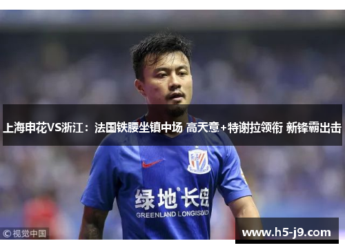 上海申花VS浙江：法国铁腰坐镇中场 高天意+特谢拉领衔 新锋霸出击