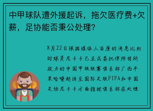 中甲球队遭外援起诉，拖欠医疗费+欠薪，足协能否秉公处理？
