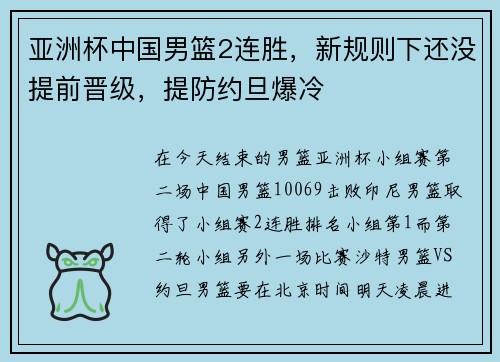 亚洲杯中国男篮2连胜，新规则下还没提前晋级，提防约旦爆冷