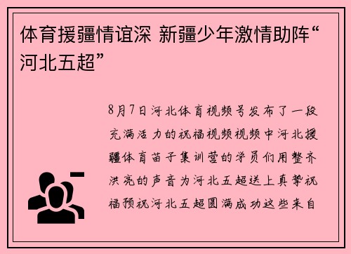 体育援疆情谊深 新疆少年激情助阵“河北五超”