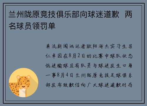 兰州陇原竞技俱乐部向球迷道歉  两名球员领罚单