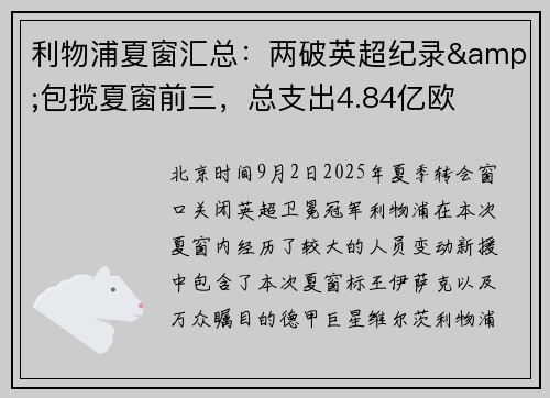 利物浦夏窗汇总：两破英超纪录&包揽夏窗前三，总支出4.84亿欧