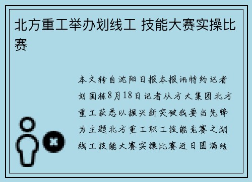 北方重工举办划线工 技能大赛实操比赛