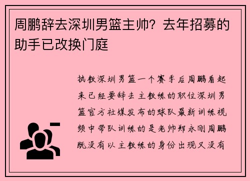 周鹏辞去深圳男篮主帅？去年招募的助手已改换门庭